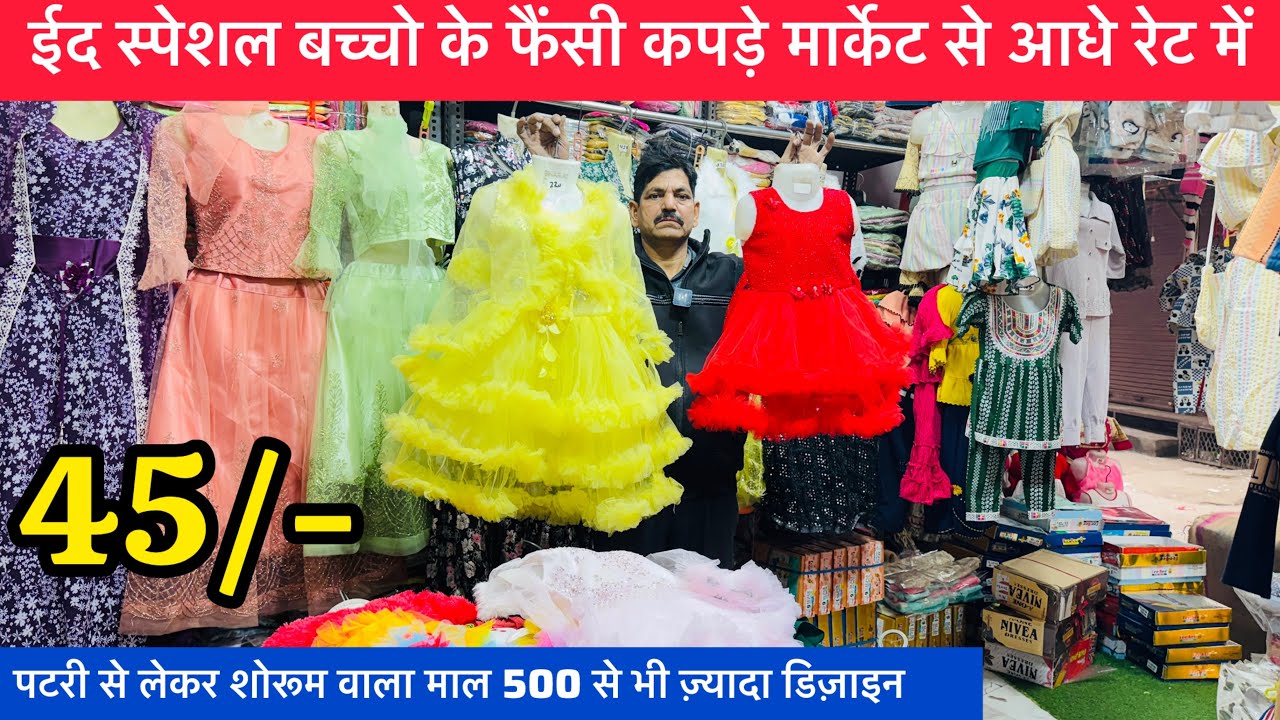 सप्लाई रेट में गारंटी के साथ kids wear wholesale market | Cheapest kids wear | Kids wear market
