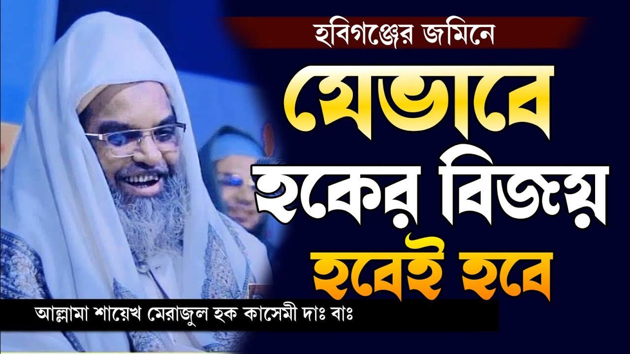 নতুন ওয়াজ | যেভাবে হকের বিজয় হবেই হবে | আল্লামা শায়েখ মেরাজুল হক কাসেমী সাহেব ওয়াজ