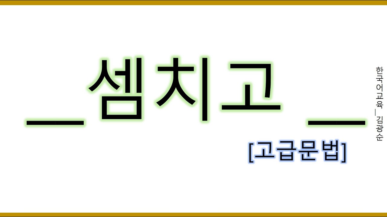 [#고급문법] 셈치고 #셈치고