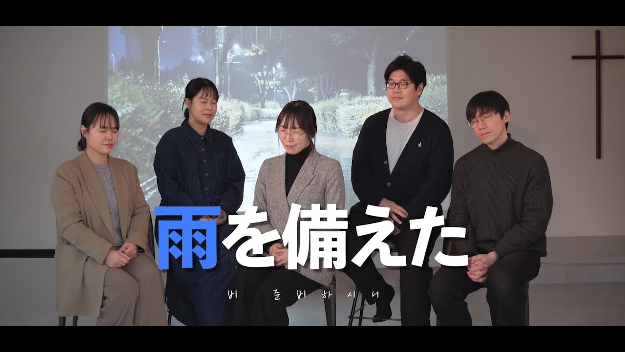 [HAVEN-일본어찬양]雨を備えた / 비 준비하시니