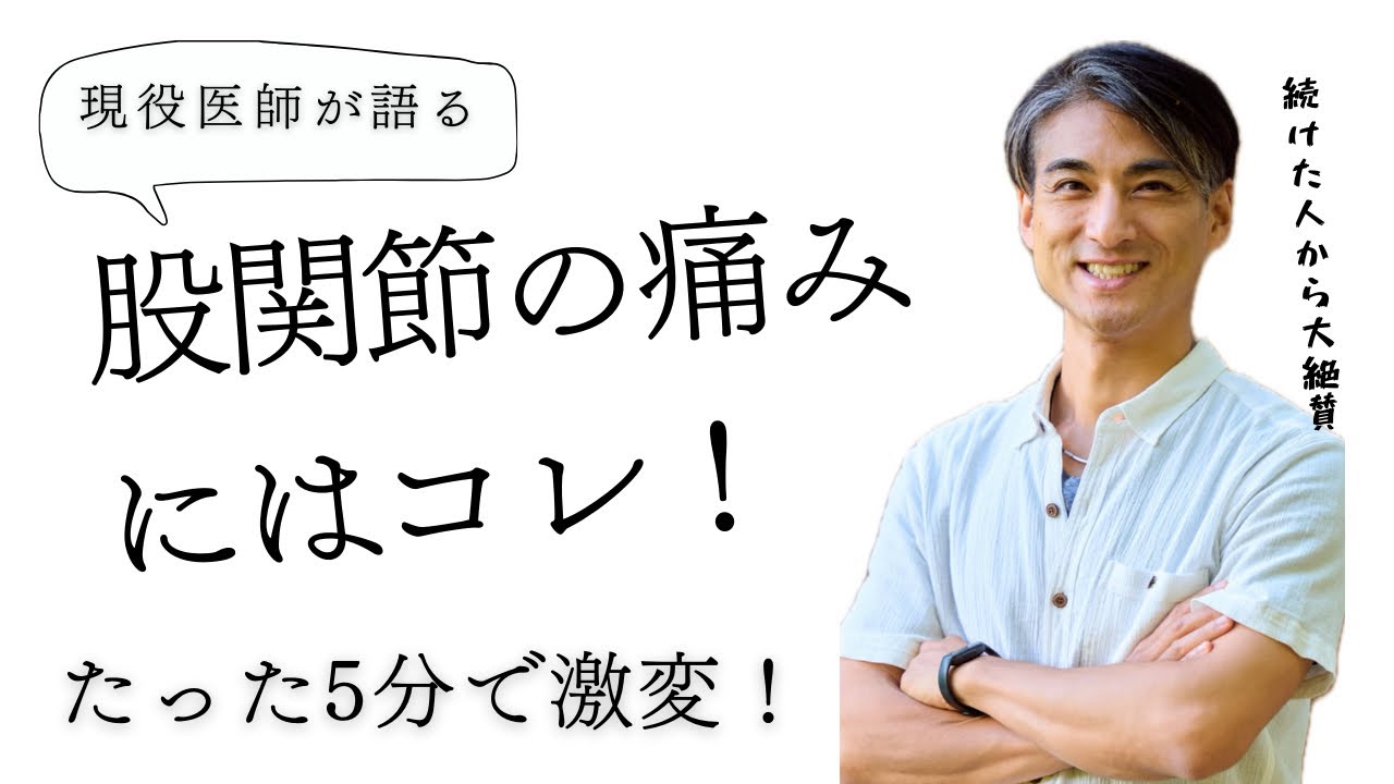 【1日5分で股関節の痛みが激変‼️】〜腰痛、膝痛さんにも効果的💡