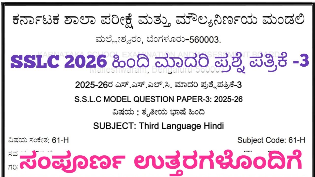 SSLC Hindi Model Question Paper 3 With Answers 2025 | 10th Hindi Question Paper 2026
