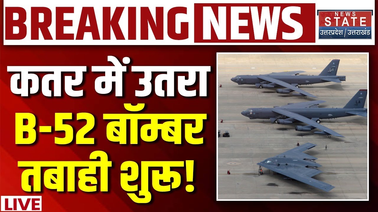 Iran America War LIVE: कतर में उतरा B-52 बॉम्बर, तबाही शुरू! B-2 Bomber | Khamenei Vs Trump