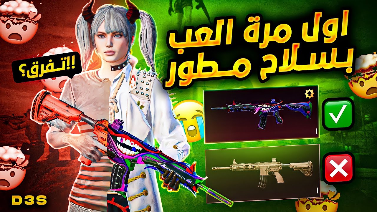 اول مرة العب بحساب مطور الاسلحة وغيرت لعبي بالسولو الى درعمه 😂 | d3S pubg mobile