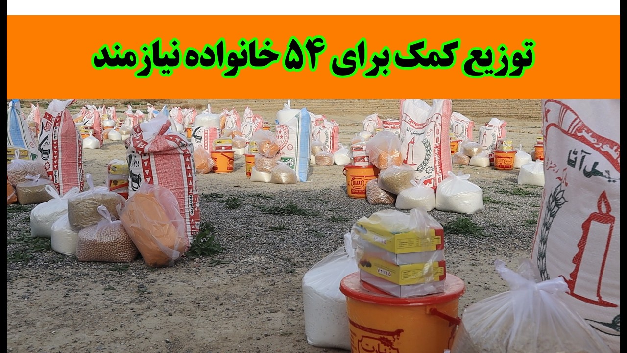 توزیع مواد غذایی برای 54 خانواده نیازمند