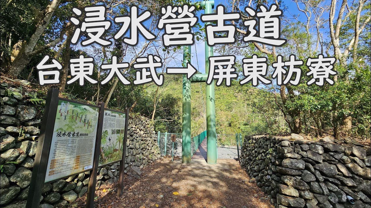 浸水營古道｜穿越中央山脈｜台東大武 ➞ 屏東枋寮