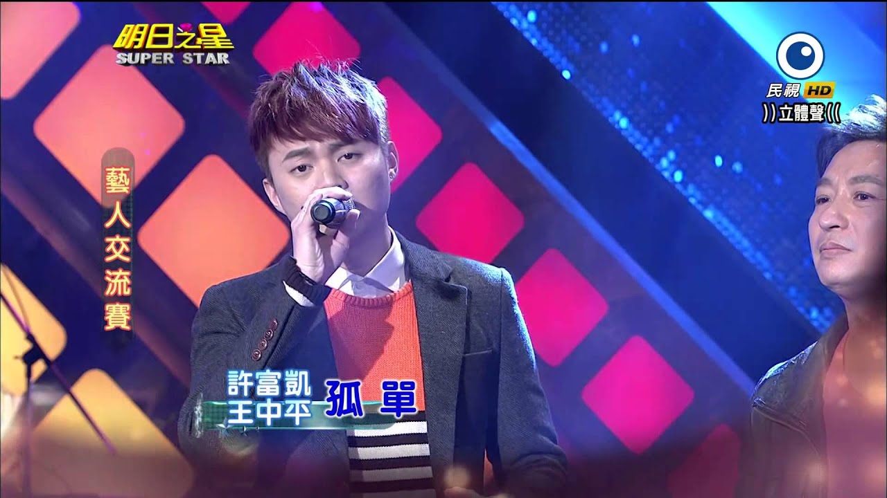 明日之星 20140125 王中平+許富凱 孤單
