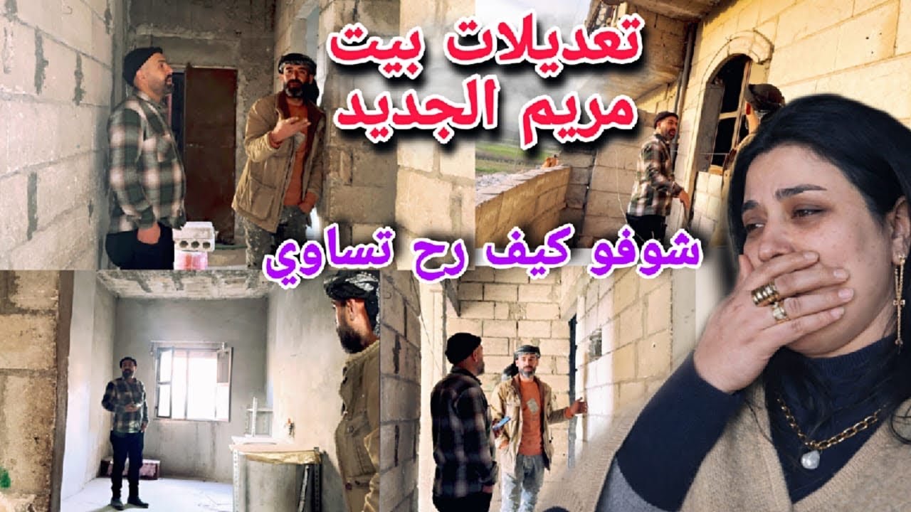 تعديلات بيت مريم الجديد😍//شوفو مريم كيف رح تساوي بيتها الجديد🥰