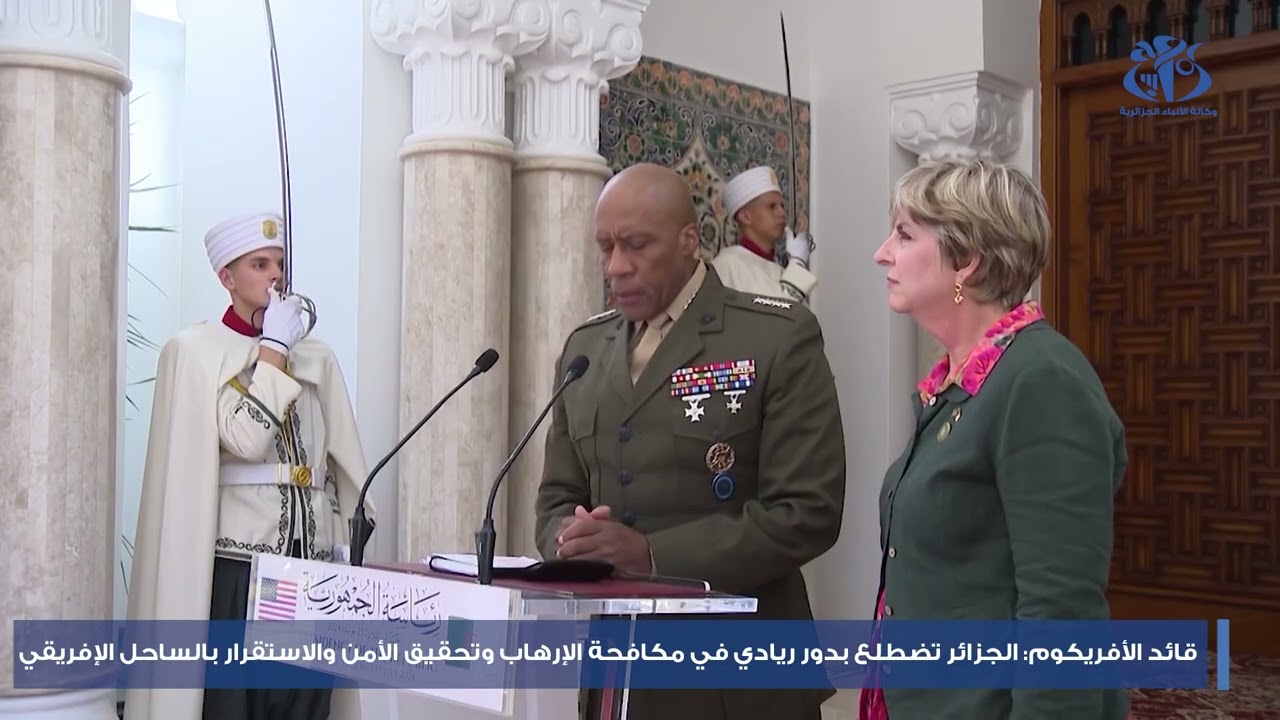 قائد الأفريكوم: الجزائر تضطلع بدور ريادي في مكافحة الإرهاب وتحقيق الأمن والاستقرار بالساحل الإفريقي