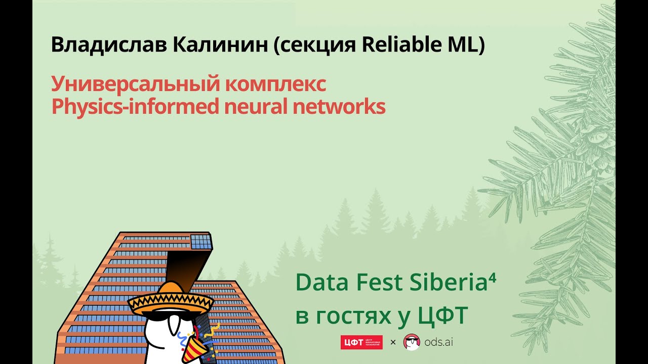 Владислав Калинин | Универсальный комплекс Physics-informed neural networks