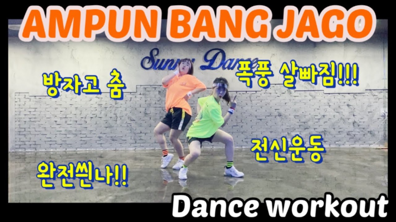 AMPUN BANG JAGO/ 방자고댄스!!/ diet dance/ zumba/ dance workout/ cadio workout/ 칼로리 소모 대박!!/ 수능금지곡
