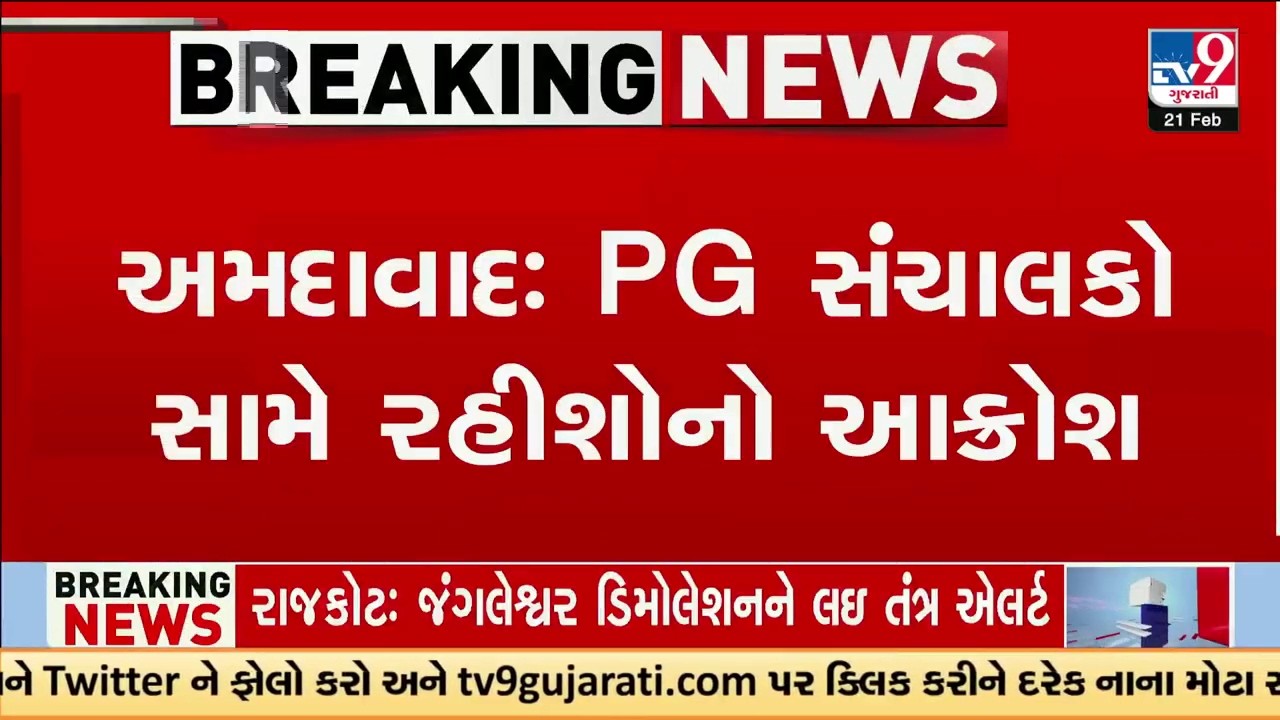 PG સંચાલકો સામે રહીશોનો આક્રોશ, રહીશોએ ઢોલ વગાડી PG સામે કર્યા દેખાવો  | TV9Gujarati