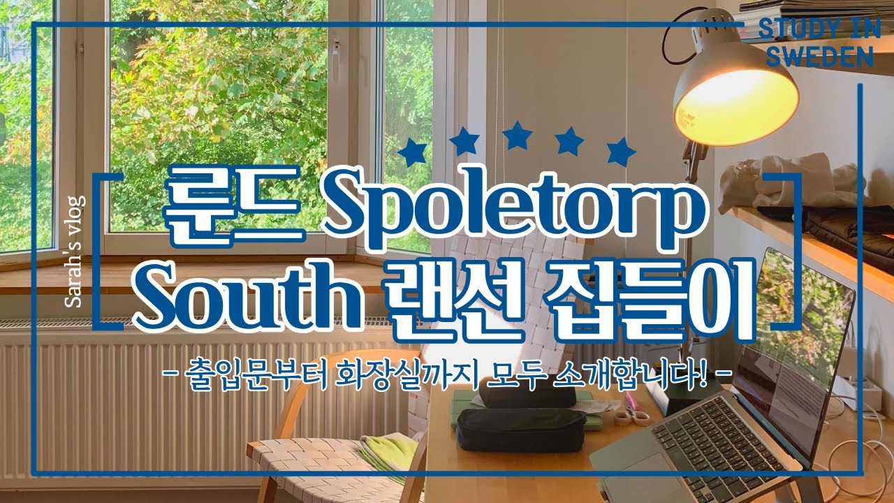 Sarah_i_sverige #4: 룬드대학 석사생의 1인실 기숙사 Spoletorp South 랜선 집들이ㅣSpoletorp 기숙사의 모든 것