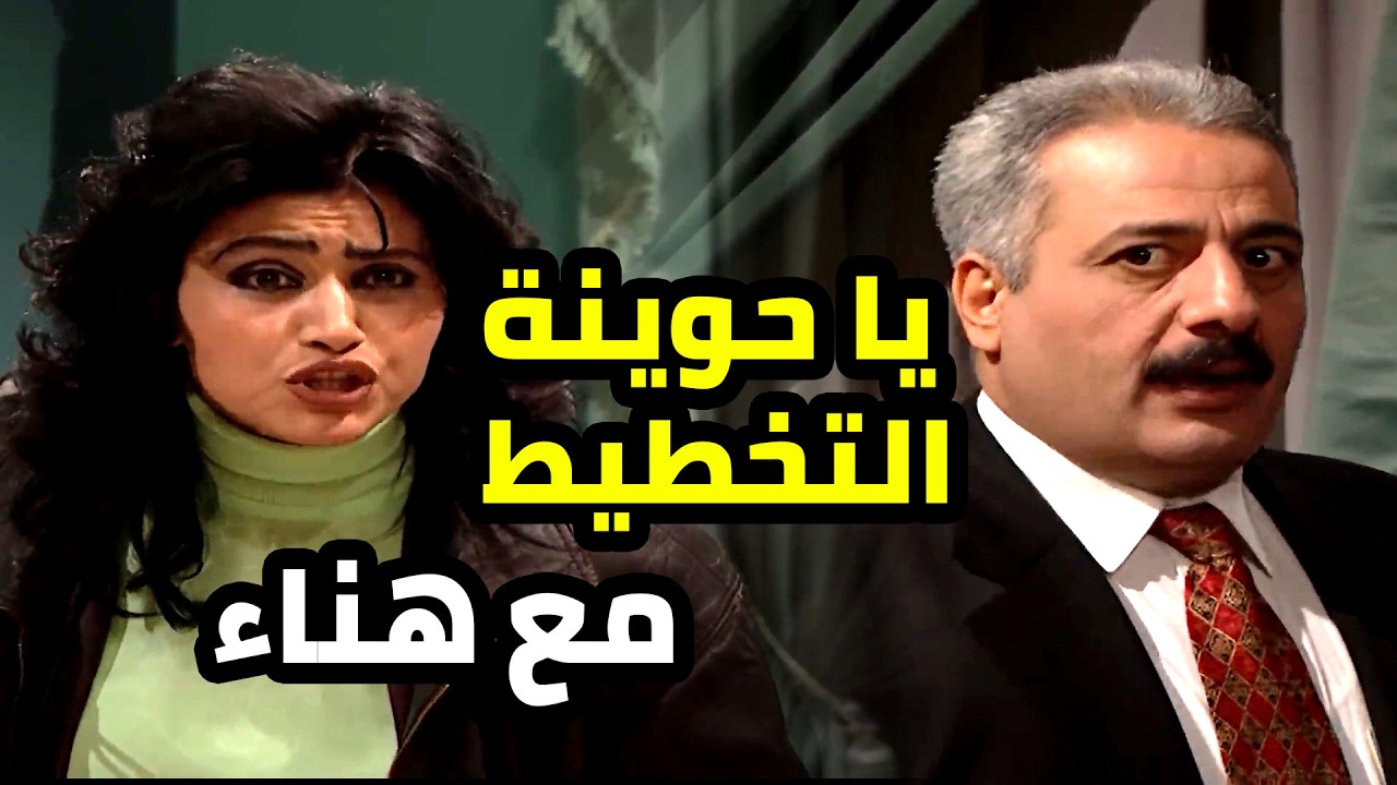 جميل نفذ خطته بس مو عرفان انو هناء رح تنزعلو كلشي