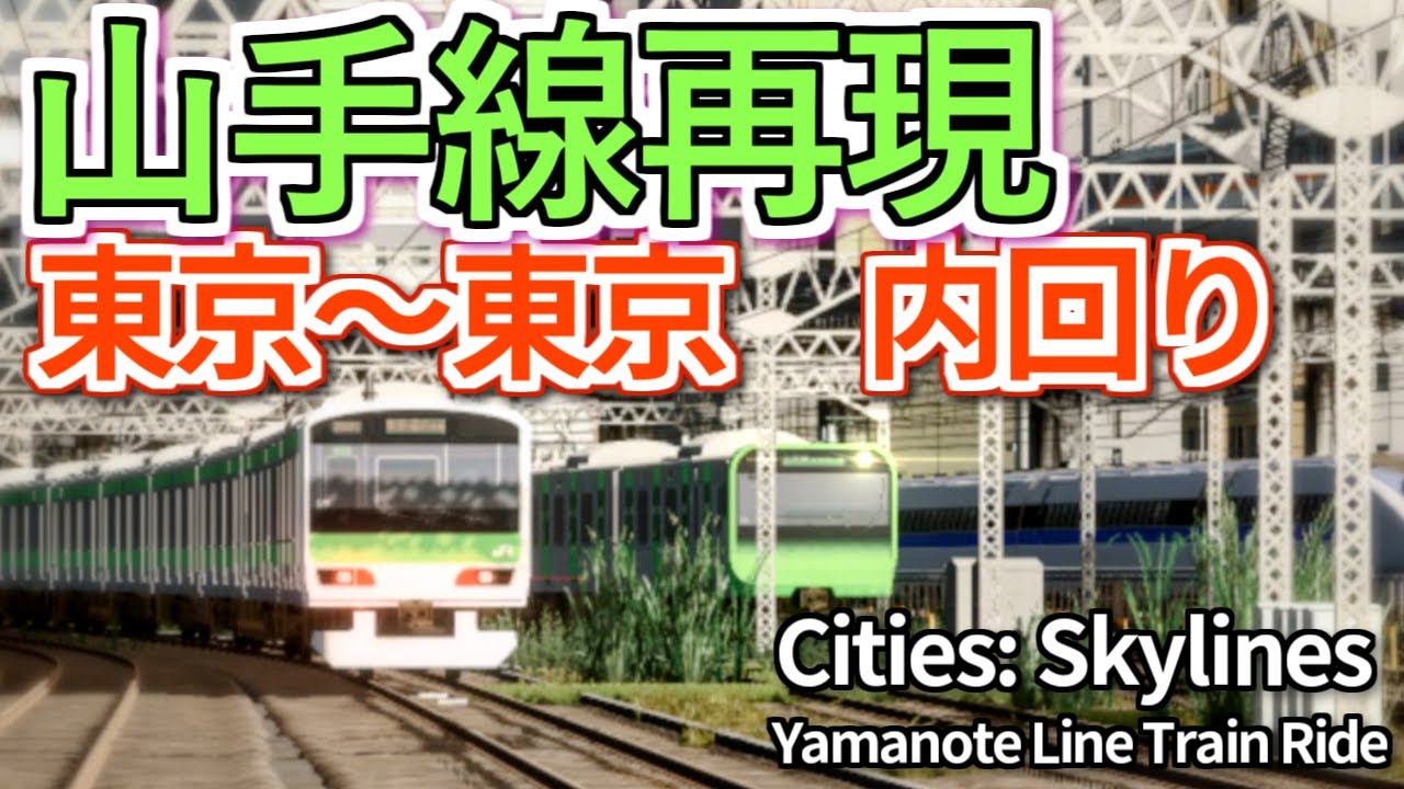 山手線再現　内回り前面展望【Cities:Skylines】