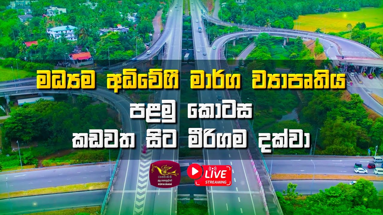 Central Expressway Project | මධ්‍යම අධිවේගී මාර්ග ව්‍යාපෘතිය | පළමු කොටස - කඩවත සිට මීරිගම දක්වා
