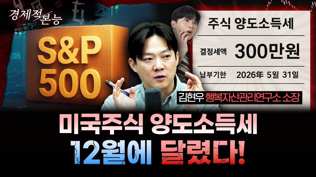 미국 주식 세금 줄이는 방법! 양도소득세 폭탄 맞기 싫으면 이렇게 하셔야 합니다ㅣ김현우 행복자산관리연구소 [경제적본능]