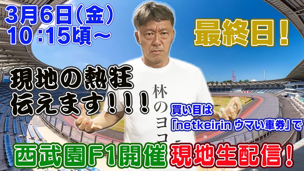 【ギャンブラー木村が西武園競輪F1開催最終日を本場から生配信！西武園競輪ライブ　ライブ配信　生配信   予想】