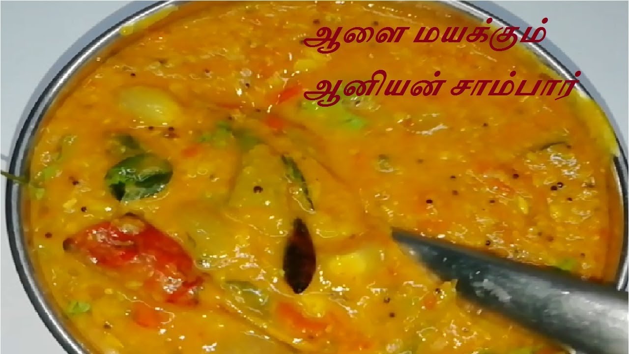 பாரம்பரிய வெங்காய சாம்பார் நாக்கில் எச்சில் ஊற வைப்பது எப்படி /Tasty onion sambar