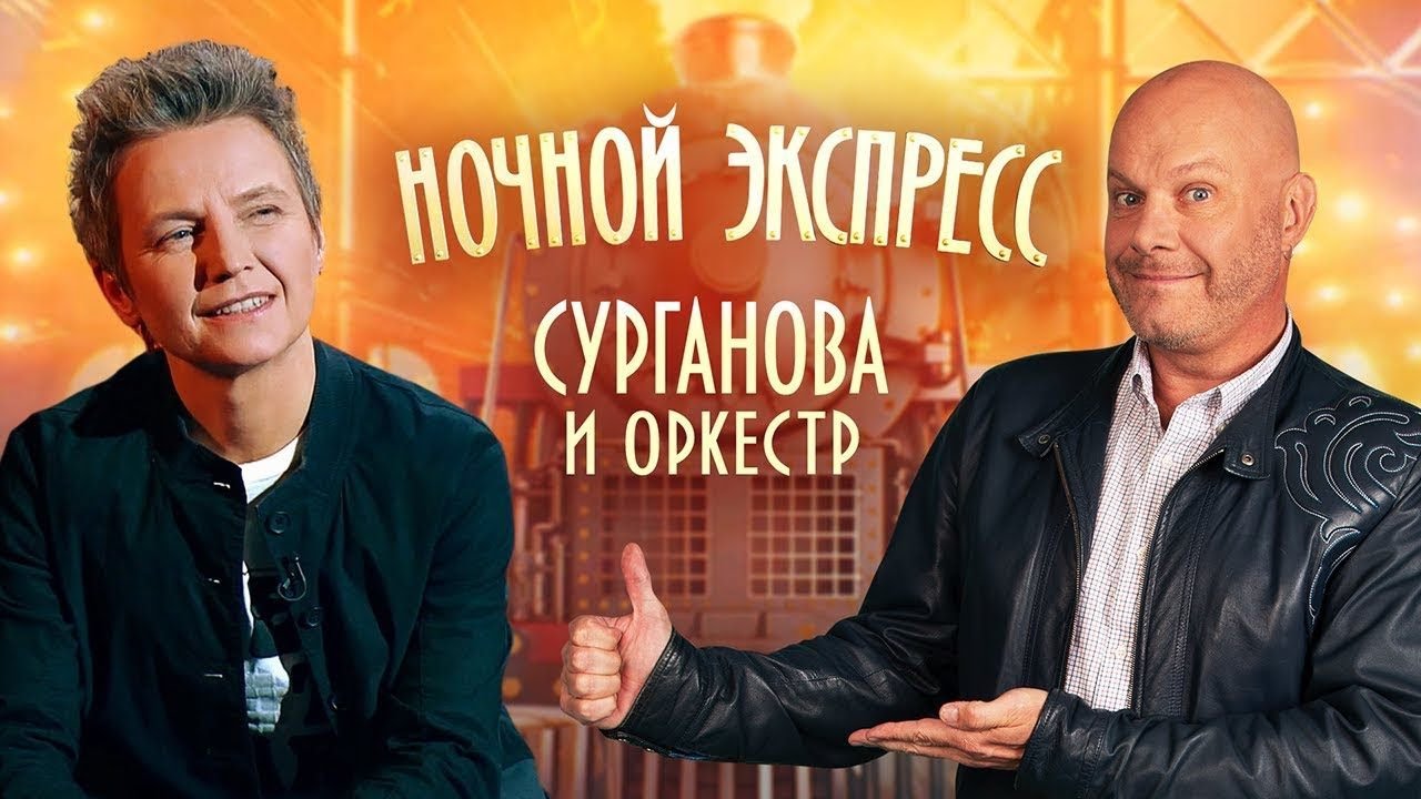 Сурганова и оркестр: Ночной экспресс на ТВ МИР 24 (09.04.2021)