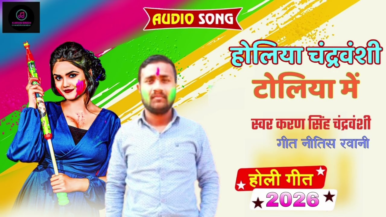 होलिया खेले अइहा चंद्रवंशी टोलिया में New Song Singer Karan Singh Chandravanshi Ka 2026 Holi Song 