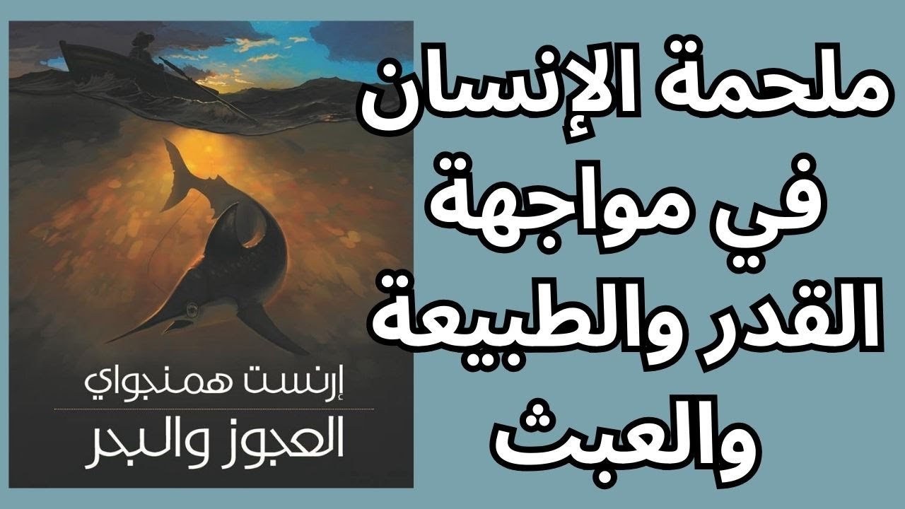 قراءة في العجوز والبحر لإرنست همنغواي