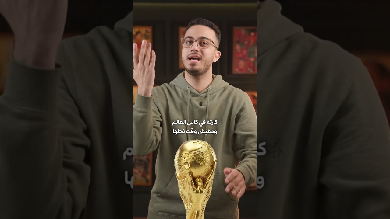 كارثة في كأس العالم 2026 ولا يوجد وقت لحلها 😲
