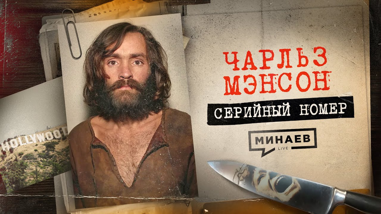 МЭНСОН: Как лидер секты стал самым жестоким убийцей в Голливуде / Серийный номер 14 @MINAEVLIVE