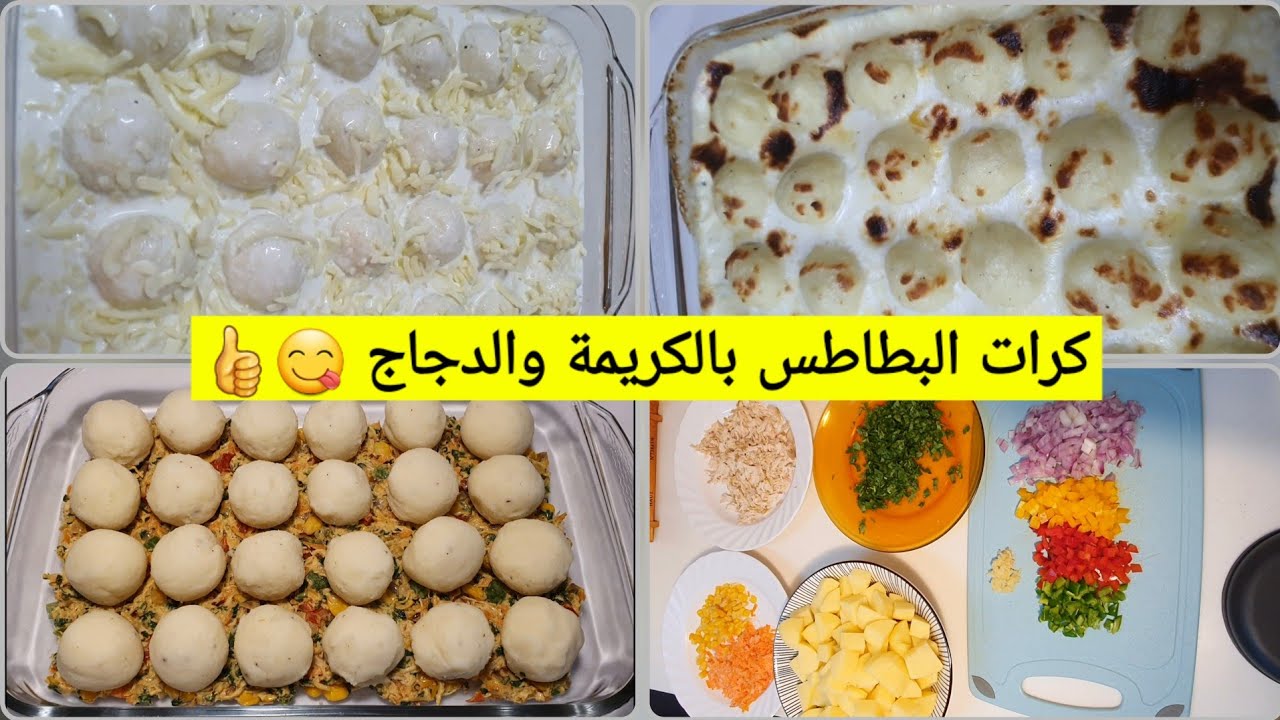 كرات البطاطس بالكريمة والدجاج والجبنة 😋🌙