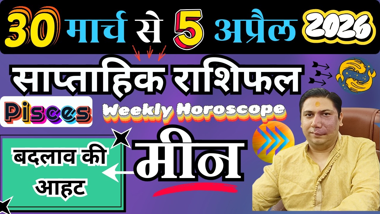 मीन राशि | 30 March &ndash; 5 APRIL | saptahik rashifal | Meen rashi by astroguru Nikhil | Pisces 2026