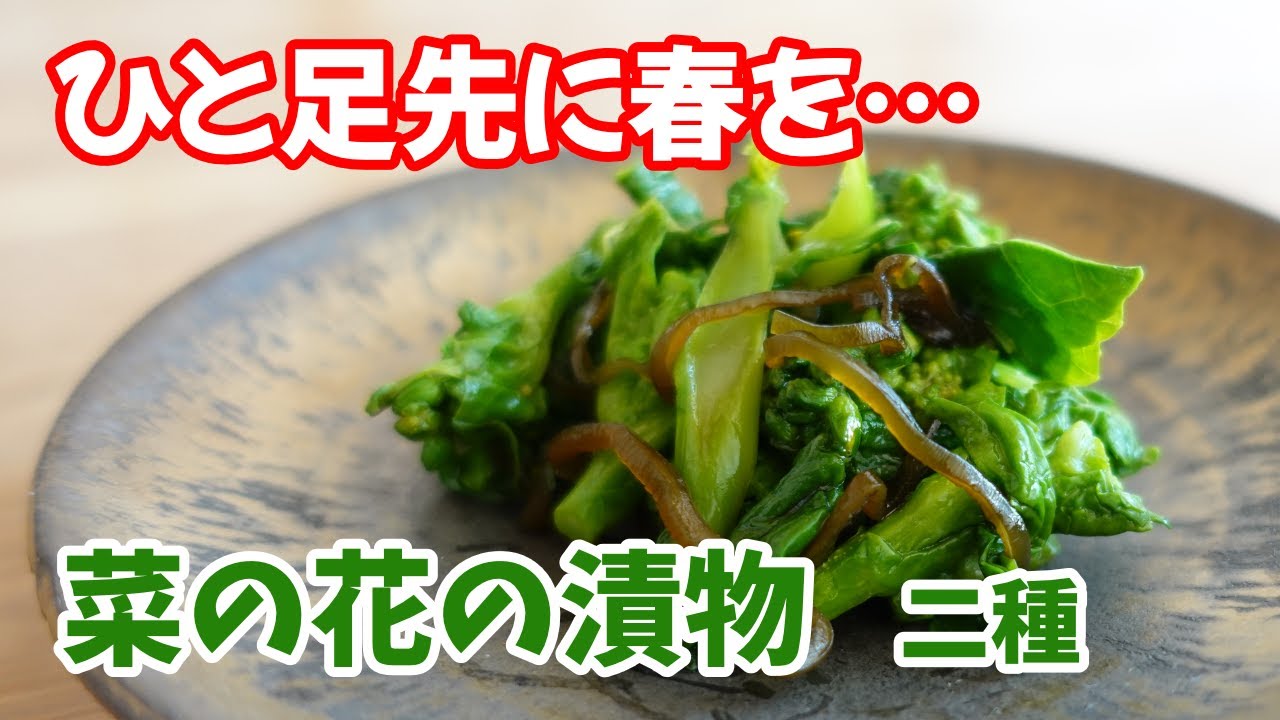 【超絶 簡単】二種の菜の花漬け