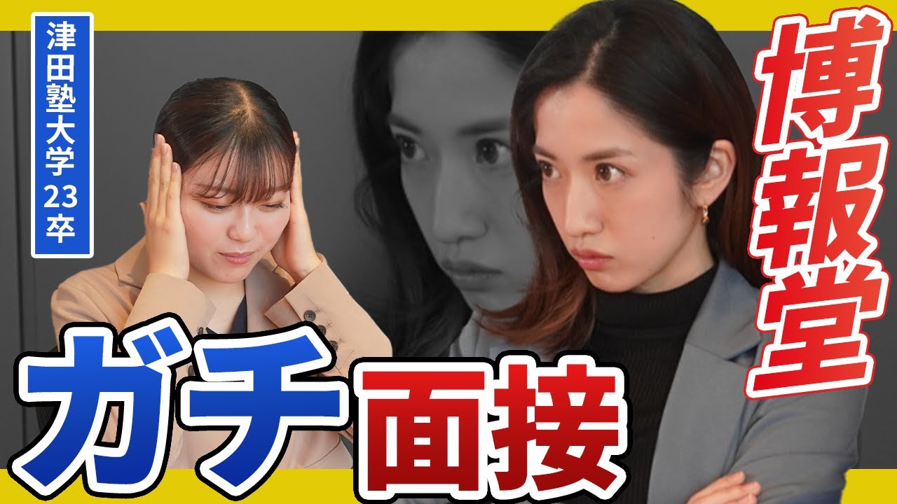 博報堂の模擬面接で辛口指摘炸裂？ WEB広告会社に採用された学生も圧倒の面接とは...