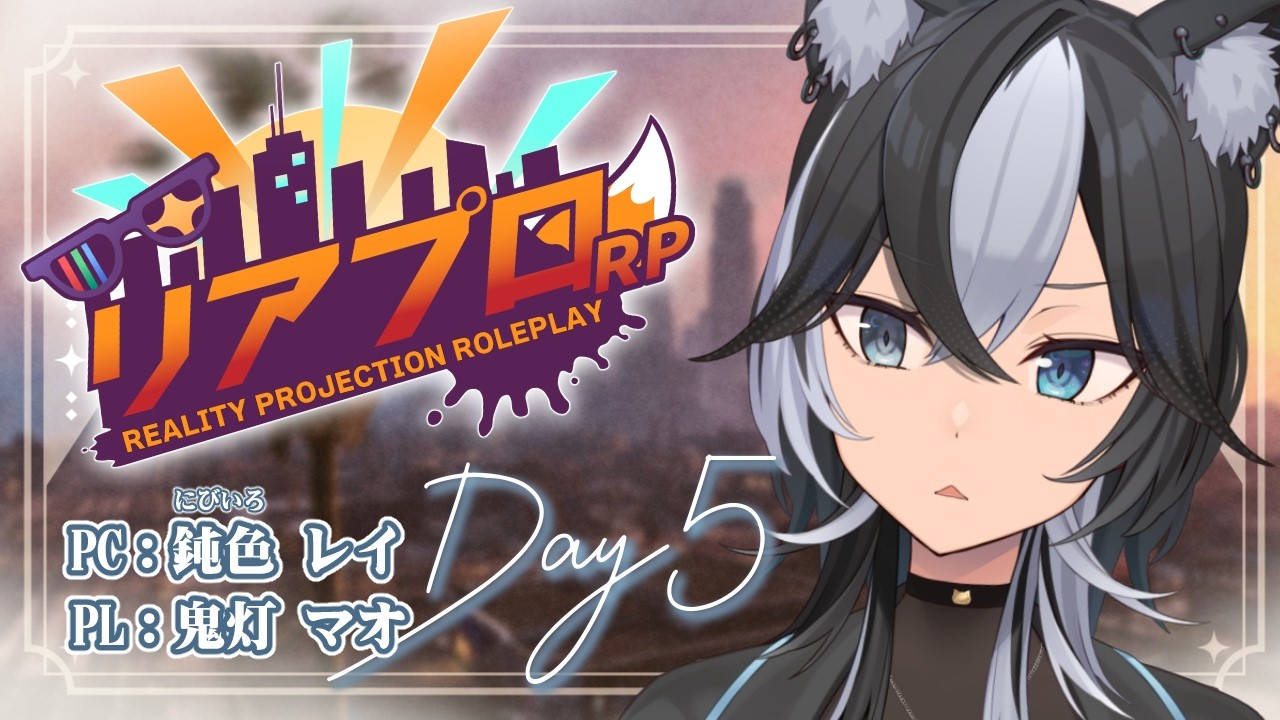 【 #リアプロRP 】リアプロ5日目/鈍色レイ【 #GTA5 / Vtuber / 鬼灯マオ 】