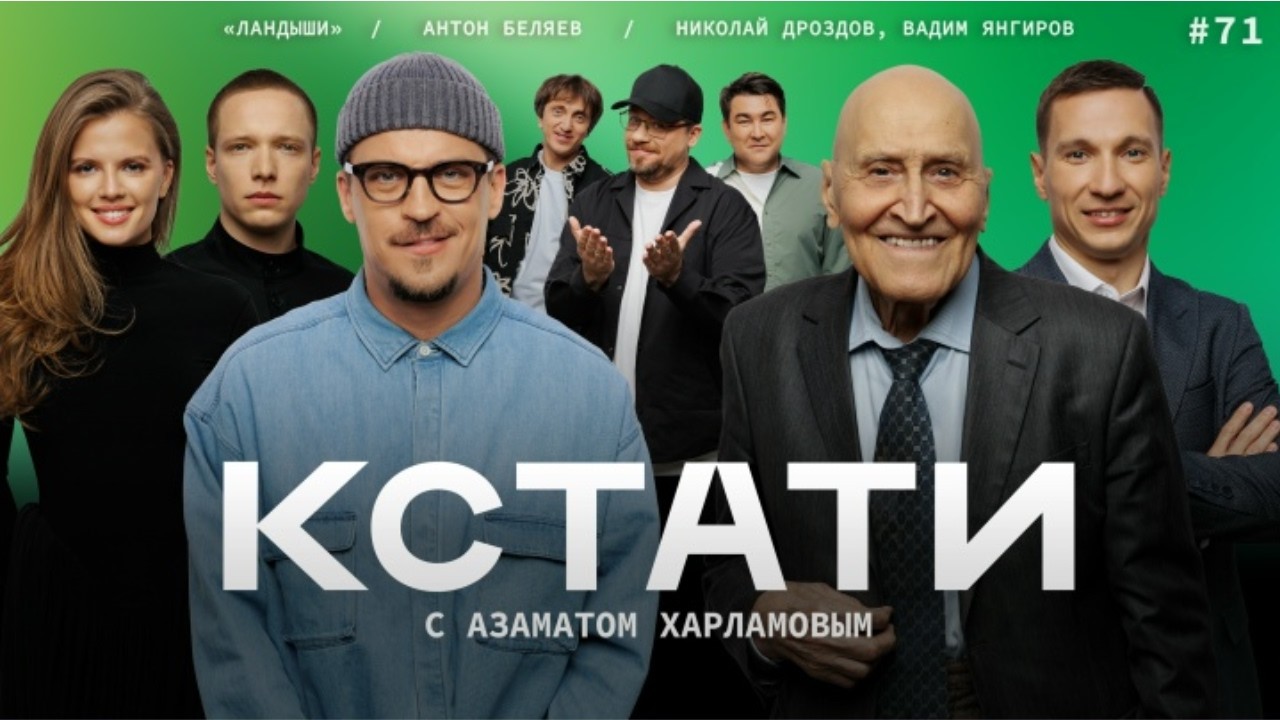 КСТАТИ #71 – Николай Дроздов и Вадим Янгиров, Ника Здорик и Серей Городничий