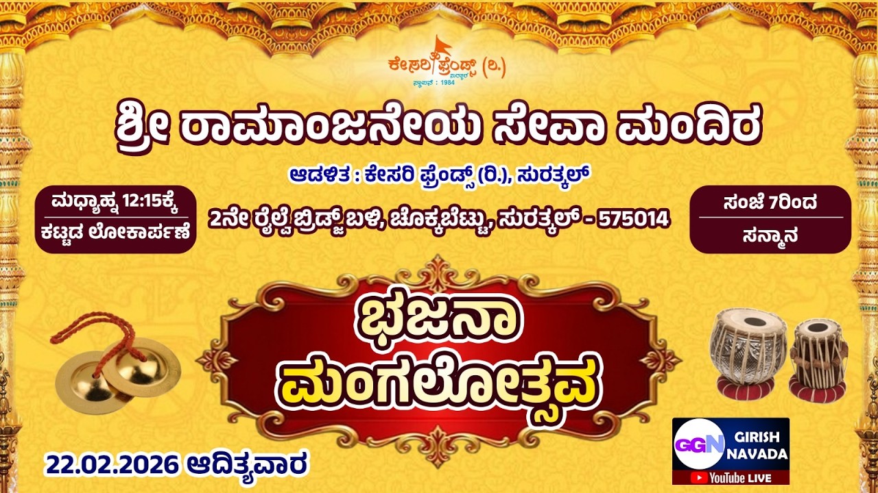 LINK 2 : Shree Ramanjaneya Seva Mandira, Surathkal - Bhajana Mangalothsava 2026