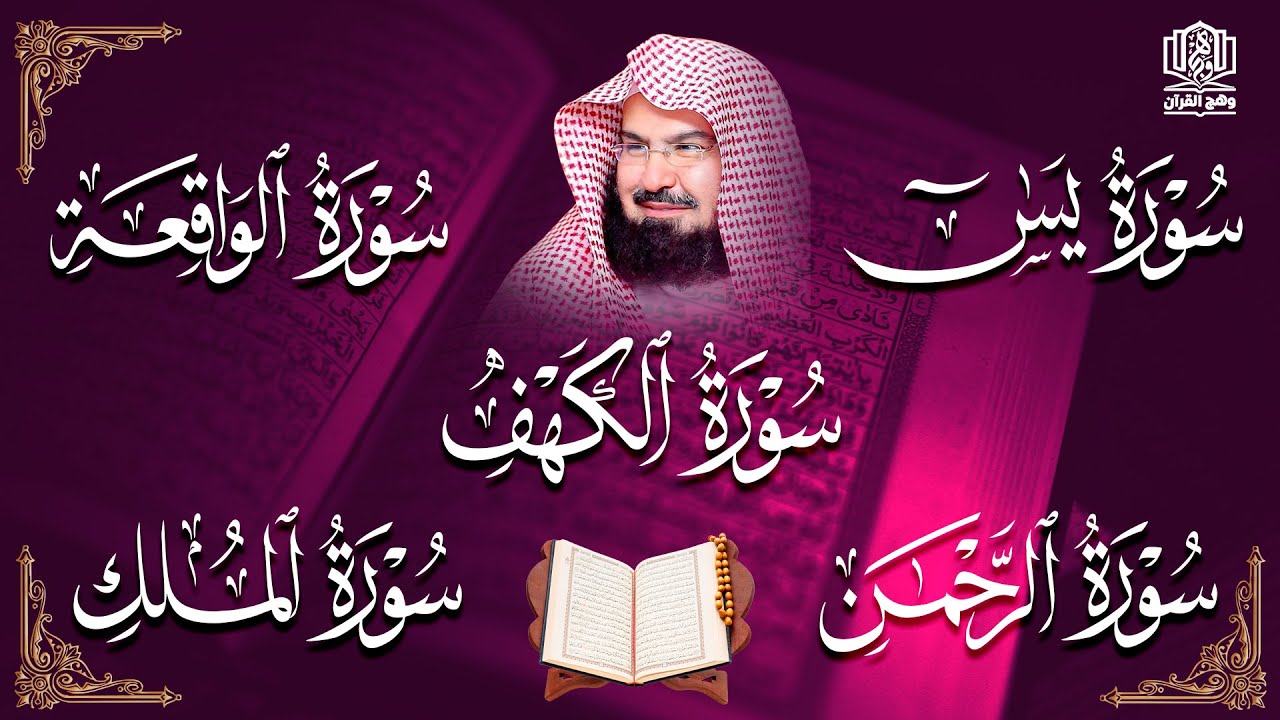 عبد الرحمن السديس تلاوة خاشعة سورة الكهف، يس، الواقعة، الرحمن، الملك للرزق والشفاء العاجل باذن الله