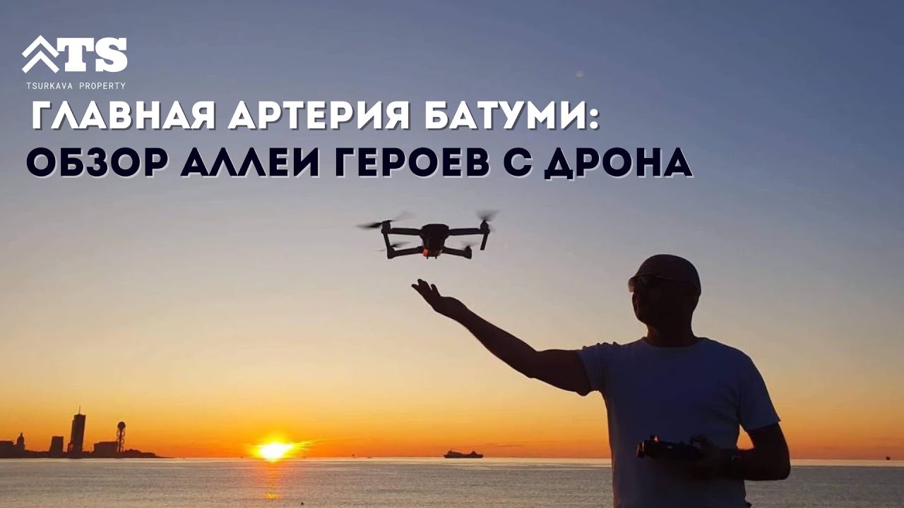 Главная артерия Батуми: обзор Аллеи Героев с дрона
