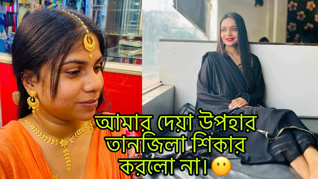 তানজিলা কেনো আমার দেয়া উপহার এর কথা শিকার করলো না।😶/ Multi Vlog Sharmin