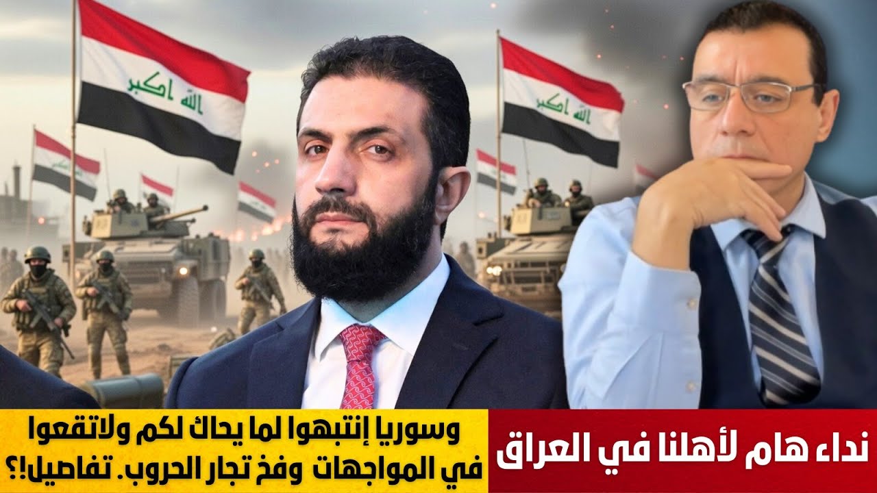 نداء هام لأهلنا في العراق وسوريا إنتبهوا لما يحاك لكم ولاتقعوا في المواجهات وفخ تجار الحروب؟ أنتبهوا
