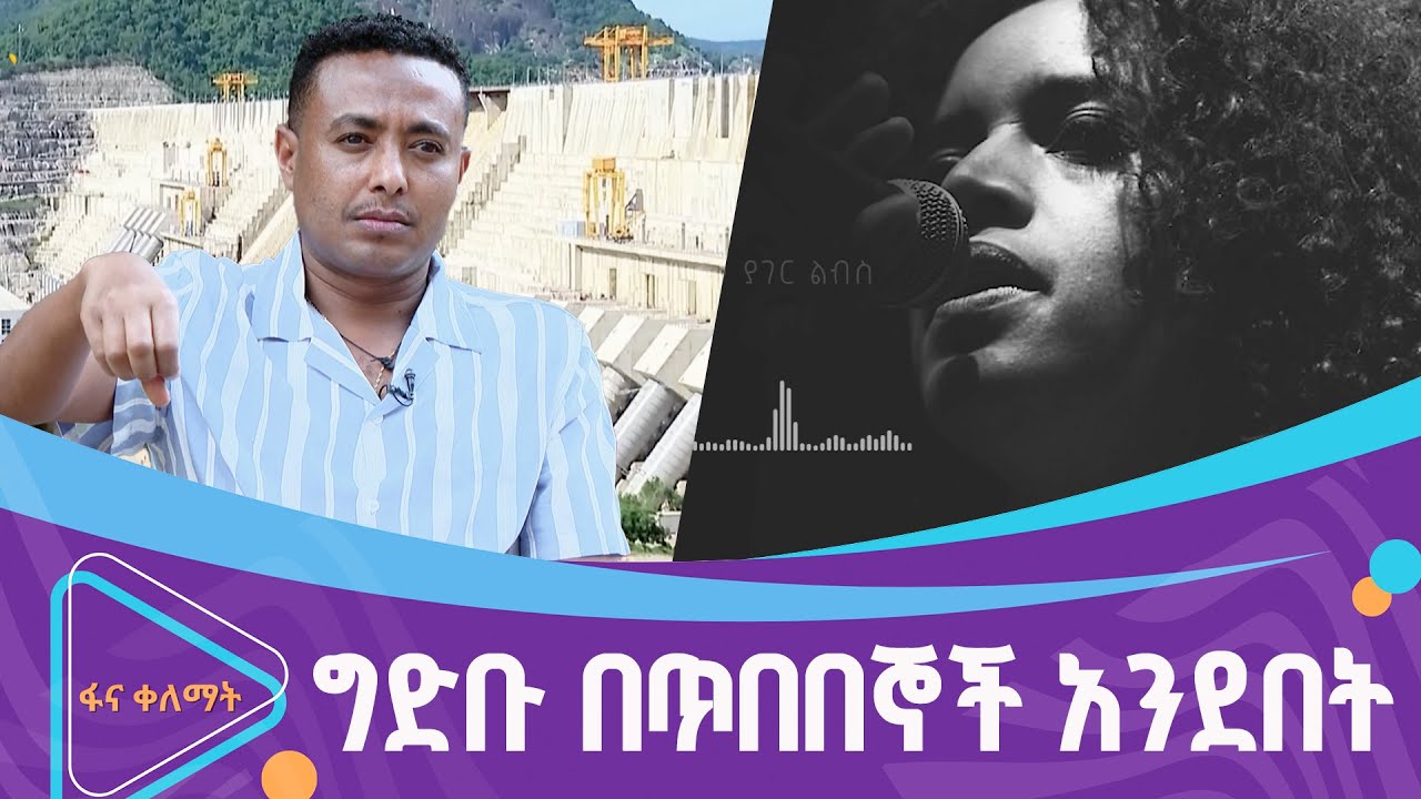 የኢትዮጵያ ህዳሴ ግድብ በጥበበኞች አንደበት