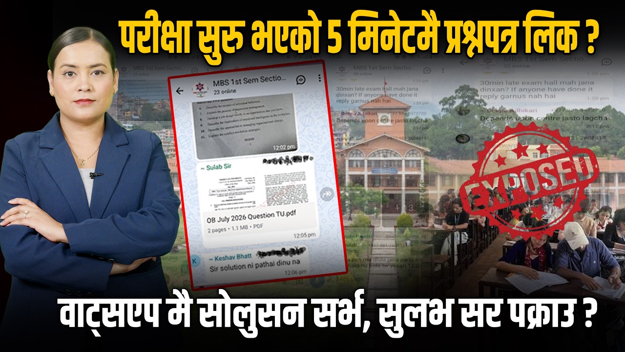 TU Exam Scam Exposed:&nbsp;वाट्सएप ग्रुपले पर्दाफास गरेको शिक्षा प्रणाली ?