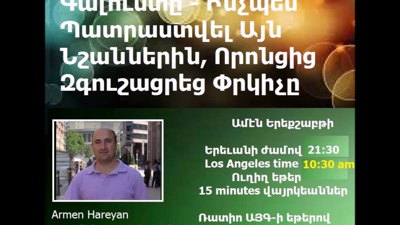 Քրիստոսի 2րդ Գալուստը - Ինչպես Պատրաստվել Այն Նշաններին, Որոնցից Զգուշացրեց Փրկիչը