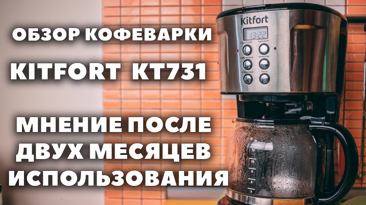 Обзор кофеварки Kitfort KT 731 | Мнение после двух месяцев использования