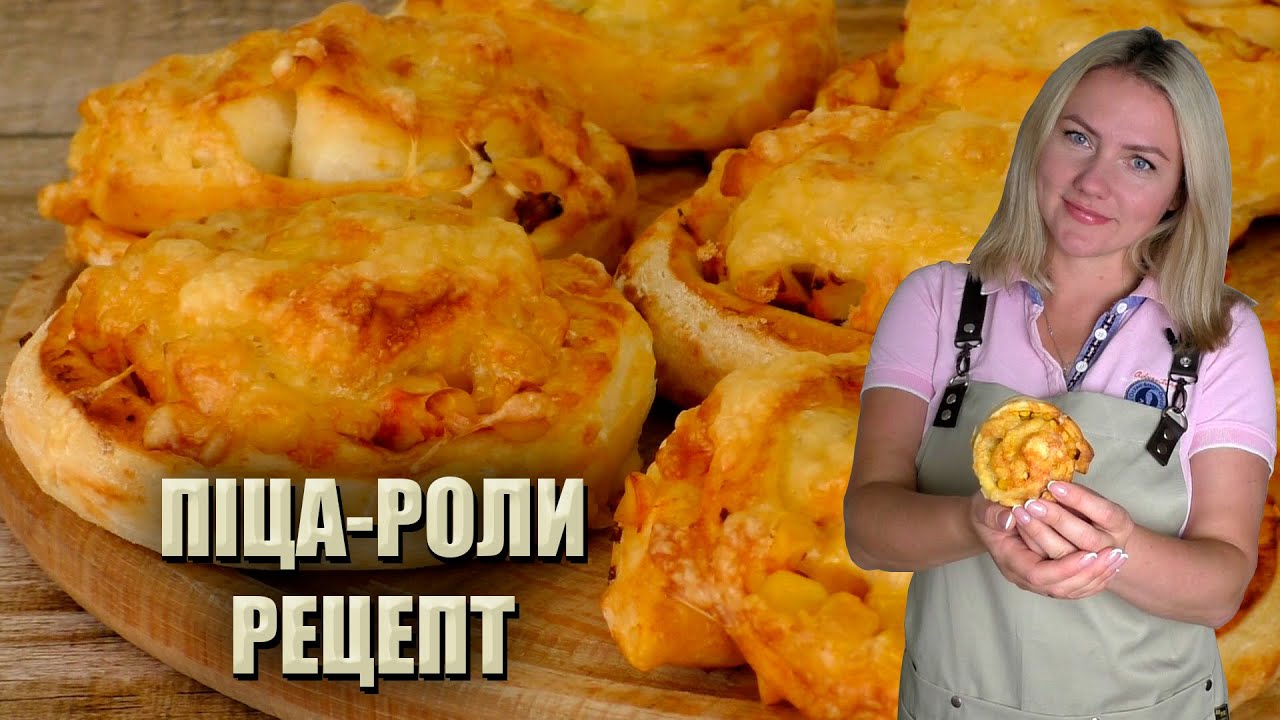 НА ПЕРЕКУС ШКОЛЯРАМ! 🍕 ДОМАШНЯ МІНІ - ПІЦА 🍕 ПІЦА-РОЛИ РЕЦЕПТ 🍕 ПОРЦІЙНА ПІЦА з куркою 🍕