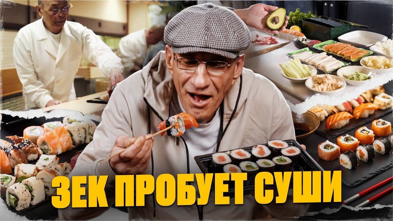 Зек, отсидевший 28 лет в тюрьме, ПЕРВЫЙ РАЗ ПРОБУЕТ СУШИ, осьминога и креветки
