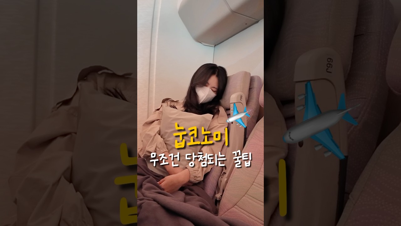 눕코노미 100% 당첨ㆍ비행기 좌석 추천