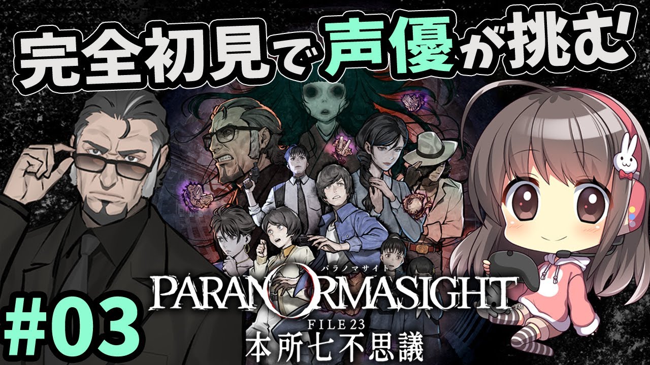 【パラノマサイト#3】声優ちゃんが怪異・七不思議にせまる！【呪術ホラー/ネタバレ有】