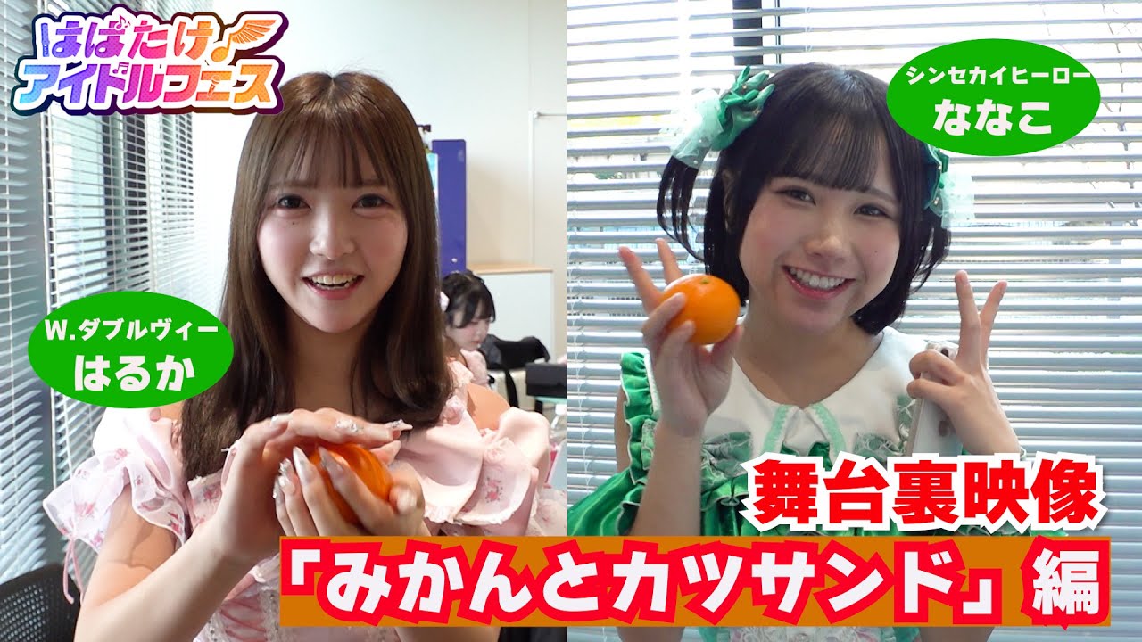 【アイドルフェスの裏側に密着！】「はばたけ！アイドルフェス」舞台裏映像【みかんとカツサンド編】激熱ライブの裏でアイドルたちは何してる？