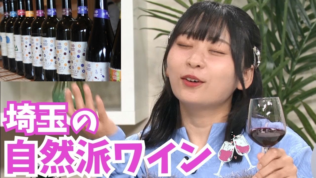 明坂聡美が饒舌に解説？小川町のワインで乾杯！【いまドキッ！埼玉】2023.11.4放送