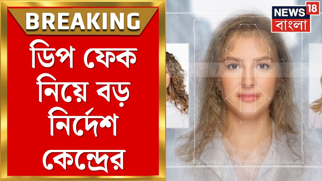 Deepfake News |  ‘ডিপফেক’ ভিডিও সরিয়ে ফেলতে ৩ ঘণ্টার ডেডলাইন! আরও কড়াকড়ি কেন্দ্রের! | Bangla News